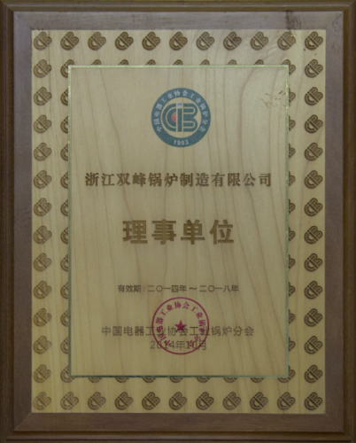 中國電器工業(yè)協(xié)會(huì)工業(yè)鍋爐分會(huì)理事單位