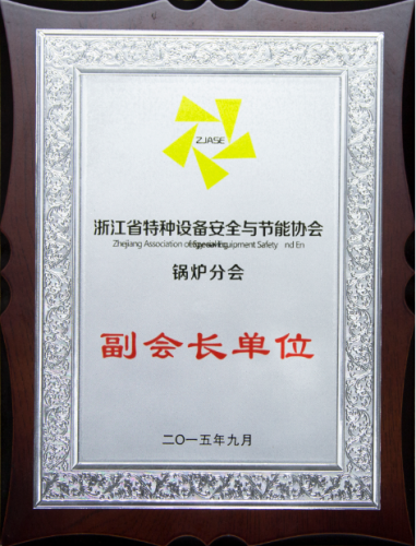浙江省特種設(shè)備安全與節(jié)能協(xié)會(huì)鍋爐分會(huì)副會(huì)長單位