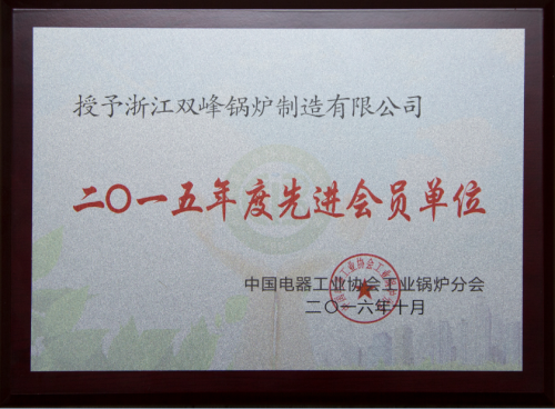 中國電器協(xié)會(huì)2015年度先進(jìn)會(huì)員單位